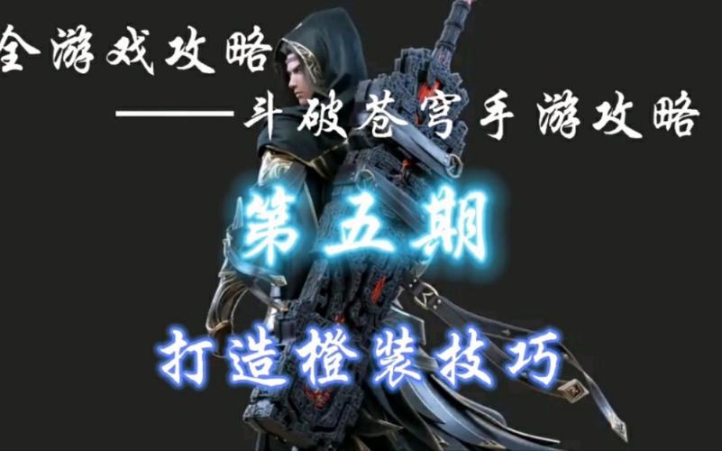 【斗破苍穹手游装备打造橙装技巧，斗破苍穹手游橙装怎么搞】-第1张图片