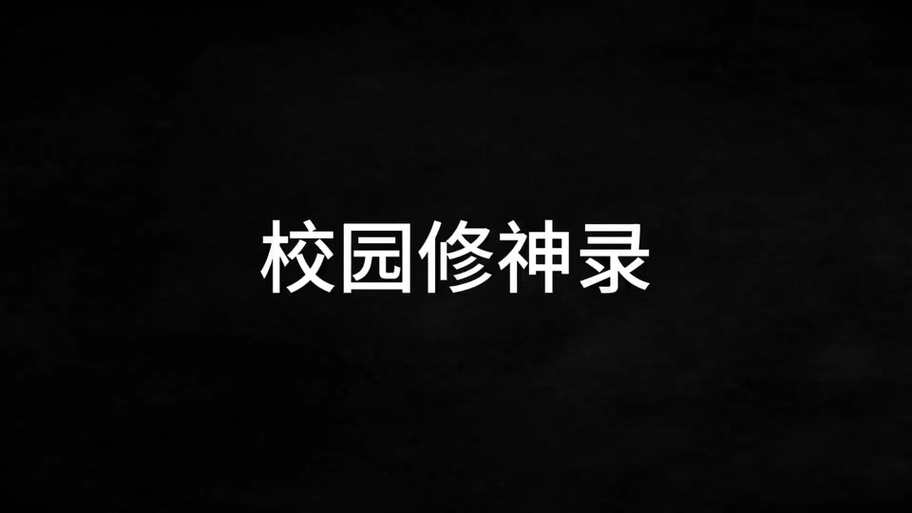 校园修神2.4装备攻略/校园修神35隐藏英雄-第5张图片