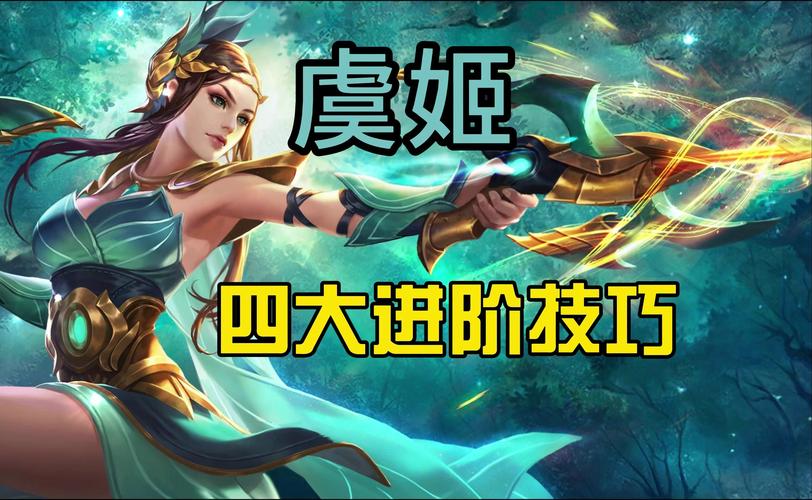 关于“虞姬射手出什么装备比较好”的解答-第6张图片