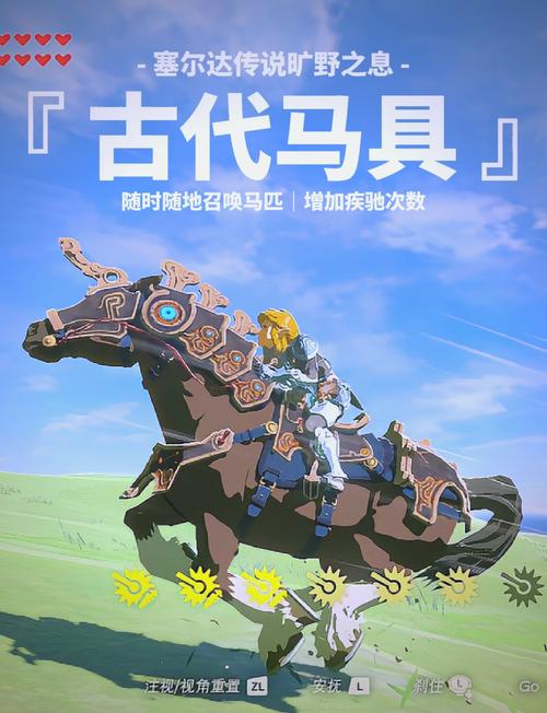 关于“塞尔达在哪更换马具”的解答-第1张图片 关于“塞尔达在哪更换马具”的解答-第1张图片