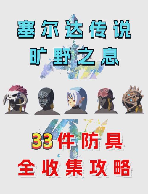 塞尔达初期防御装备有哪些，塞尔达传说初期防具-第6张图片