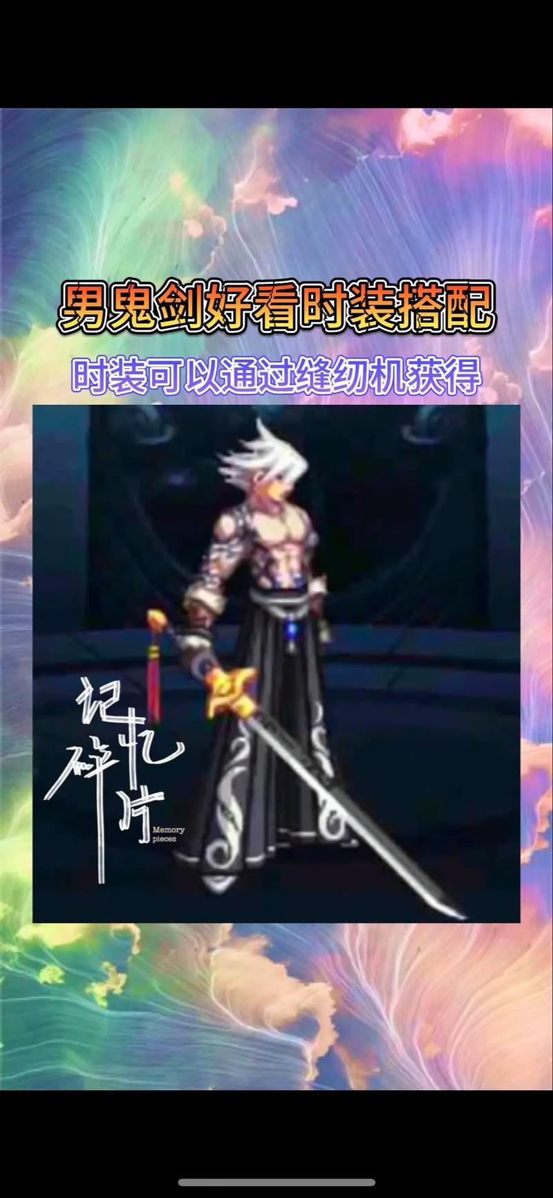 关于“剑魔时装属性选取”的解答-第4张图片