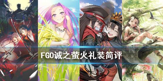 【fgo五星礼装大全，fgo 五星礼装】-第6张图片