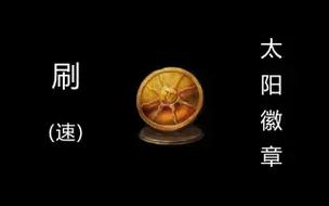 魂三刷宝3件套是哪些/魂三刷魂bug-第4张图片