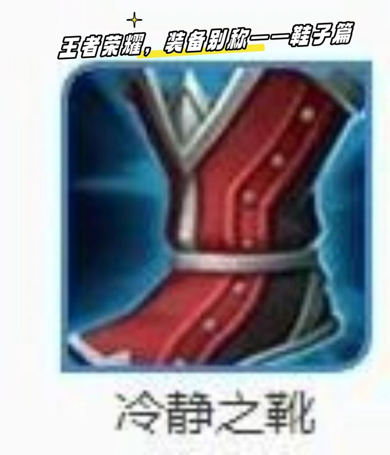 王者荣耀的鞋子装备,王者装备鞋子图片大全-第8张图片 王者荣耀的鞋子装备,王者装备鞋子图片大全-第8张图片