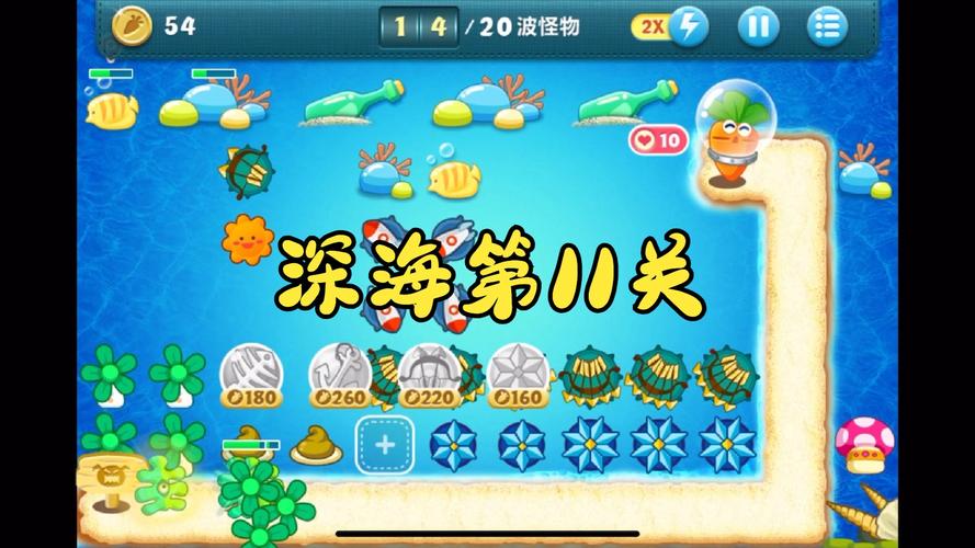 保卫萝卜深海11/保卫萝卜深海11完整攻略图解-第2张图片 保卫萝卜深海11/保卫萝卜深海11完整攻略图解-第2张图片