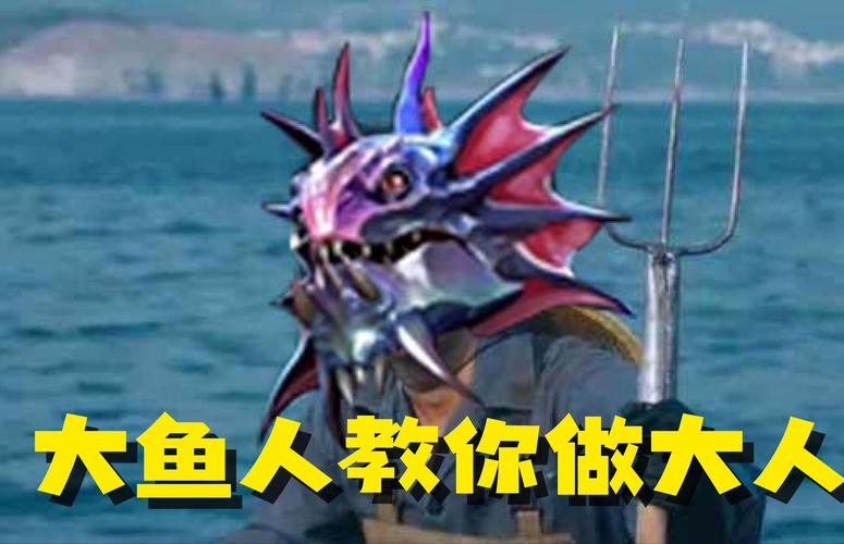 【鱼人打什么位置,鱼人打什么位置好打】-第4张图片 【鱼人打什么位置,鱼人打什么位置好打】-第4张图片