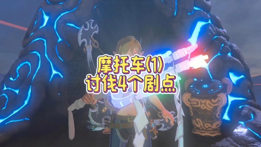 塞尔达传说dlc四英杰攻略/塞尔达传说荒野之息dlc四英杰攻略-第8张图片