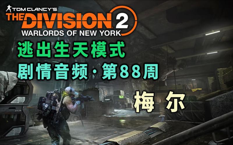 全境2纽约军阀主线任务怎么接/全境2纽约白区boss-第2张图片 全境2纽约军阀主线任务怎么接/全境2纽约白区boss-第2张图片