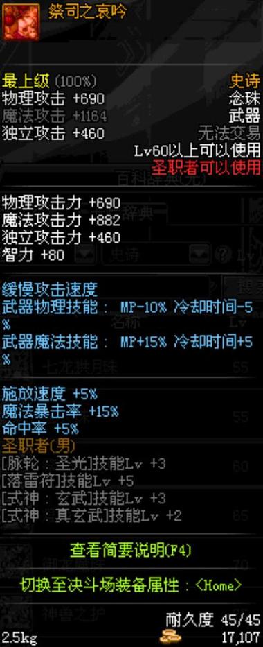 【地下城与勇士念珠是谁的装备，dnf史诗念珠】