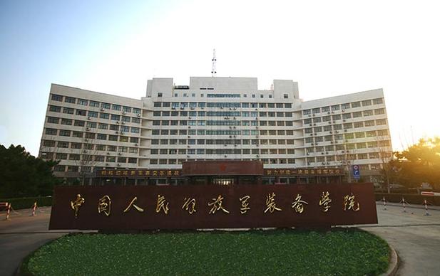 解放军技术装备学院/解放军装备职业技术学院-第2张图片 解放军技术装备学院/解放军装备职业技术学院-第2张图片