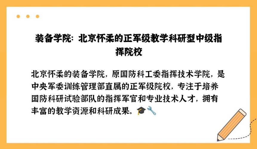 解放军技术装备学院/解放军装备职业技术学院-第9张图片 解放军技术装备学院/解放军装备职业技术学院-第9张图片