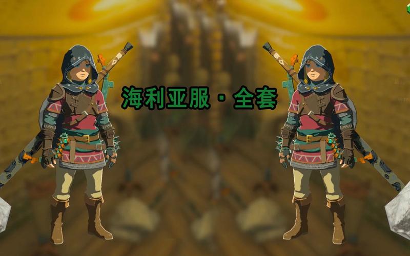 塞尔达海利亚套装有什么用/塞尔达海利亚套装有什么用处-第7张图片 塞尔达海利亚套装有什么用/塞尔达海利亚套装有什么用处-第7张图片