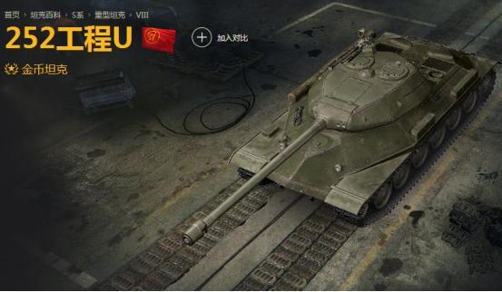 【252工程u型怎么获得，252工程u型历史】-第3张图片