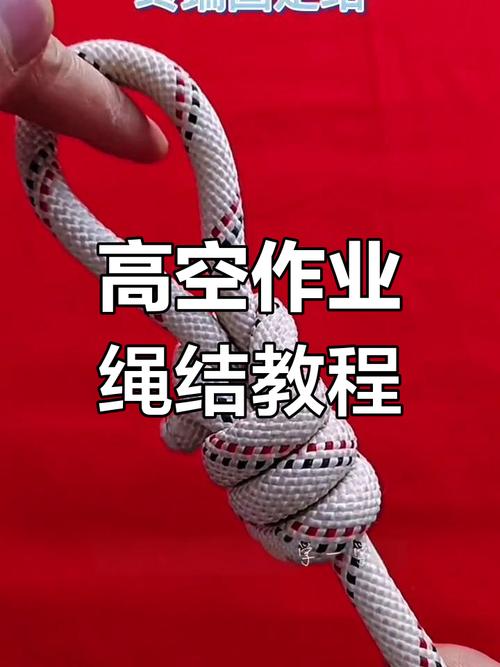 关于“高空吊绳作业绳子是怎么绑的”的解答-第6张图片