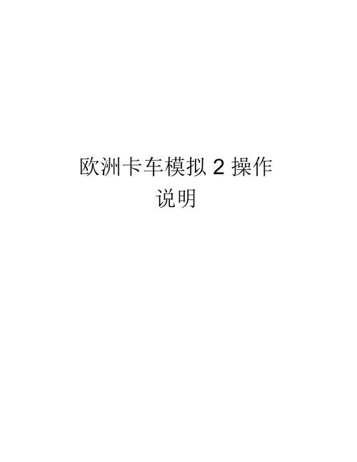 欧卡2技能攻略/欧卡2新手指南-第2张图片