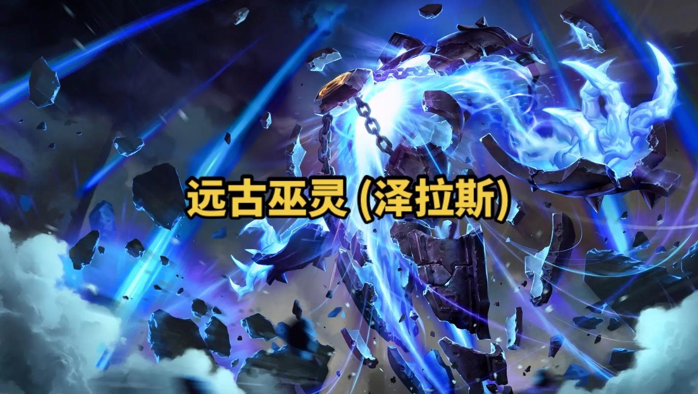 远古巫灵带什么，远古巫灵什么时候出的-第4张图片