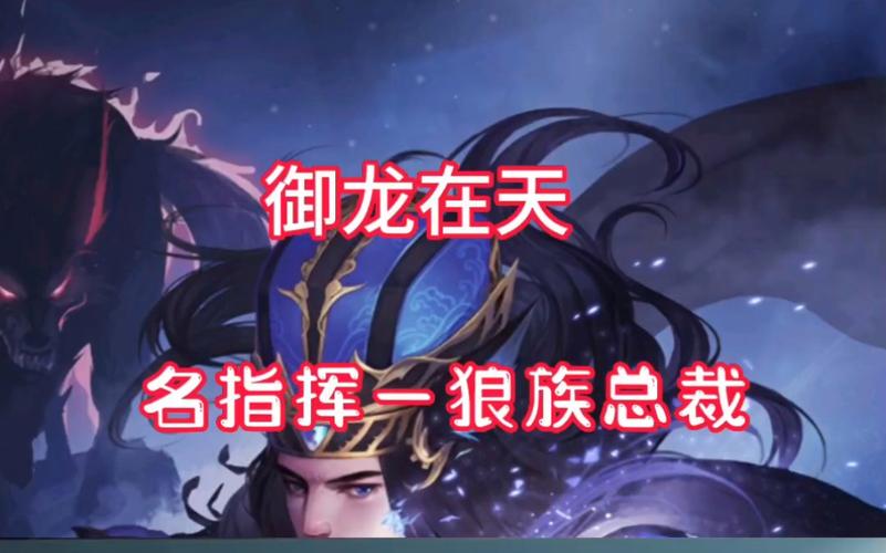 【御龙在天指挥，御龙在天指挥实力排名】-第3张图片