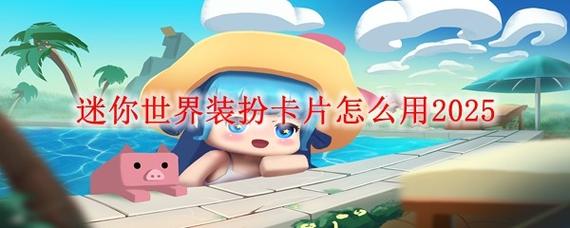 【迷你世界怎么换装扮?，迷你世界怎么穿装备换皮肤】-第3张图片